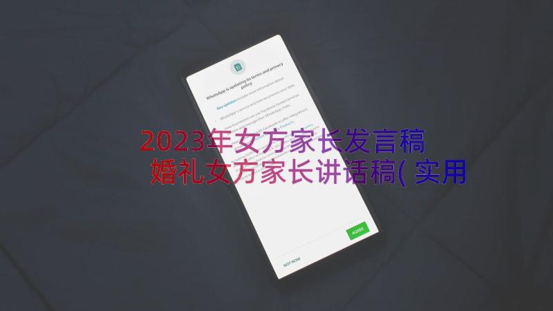 2023年女方家长发言稿 婚礼女方家长讲话稿(实用10篇)