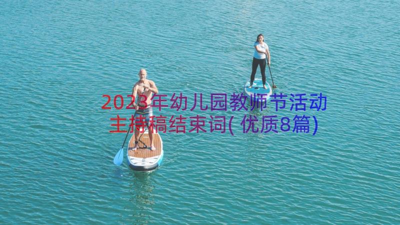 2023年幼儿园教师节活动主持稿结束词(优质8篇)