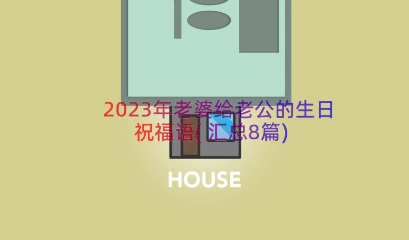 2023年老婆给老公的生日祝福语(汇总8篇)