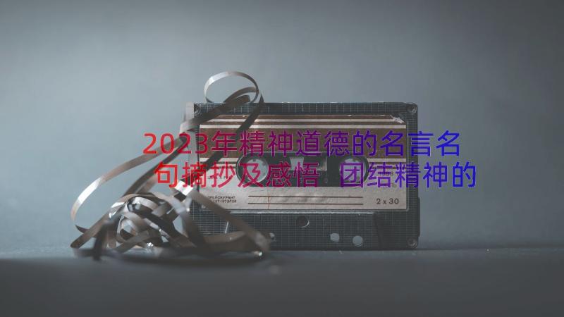 2023年精神道德的名言名句摘抄及感悟 团结精神的名言名句摘抄(汇总8篇)