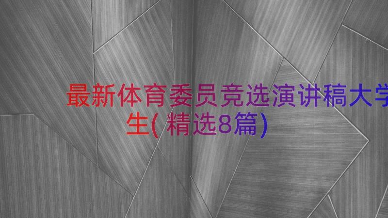 最新体育委员竞选演讲稿大学生(精选8篇)