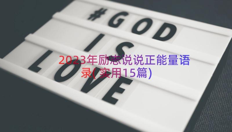 2023年励志说说正能量语录(实用15篇)