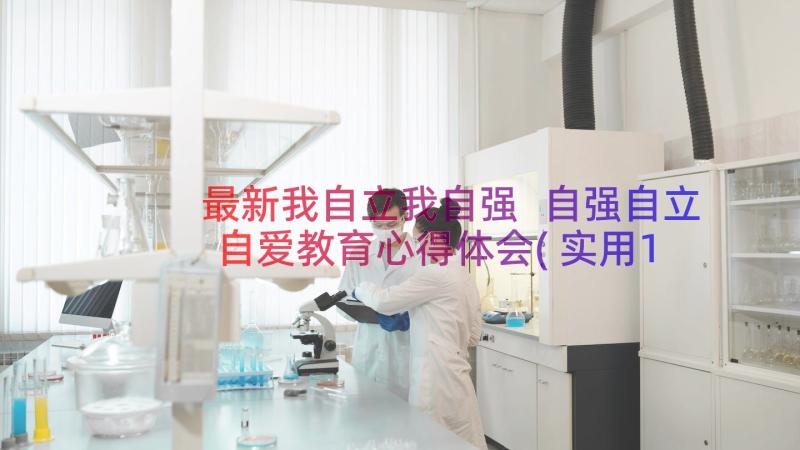 最新我自立我自强 自强自立自爱教育心得体会(实用16篇)