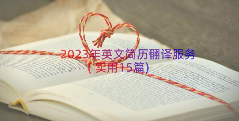 2023年英文简历翻译服务(实用15篇)