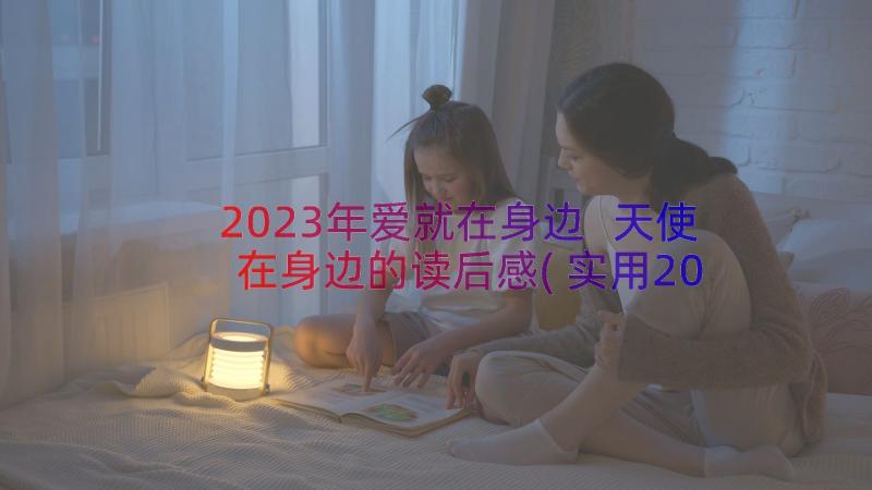 2023年爱就在身边 天使在身边的读后感(实用20篇)