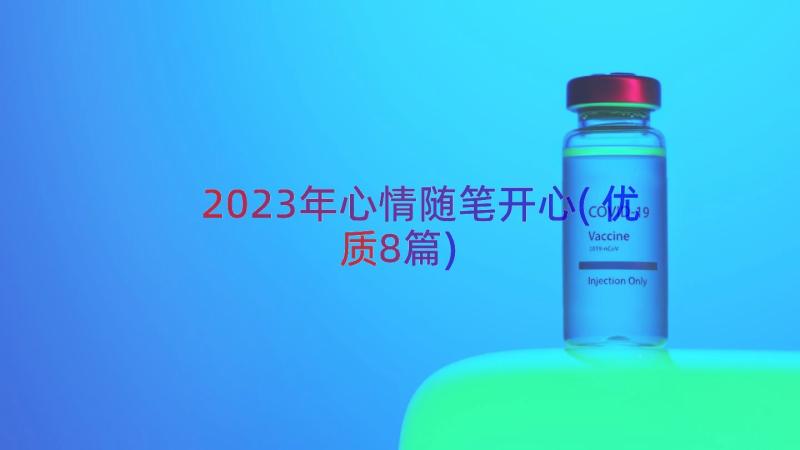 2023年心情随笔开心(优质8篇)