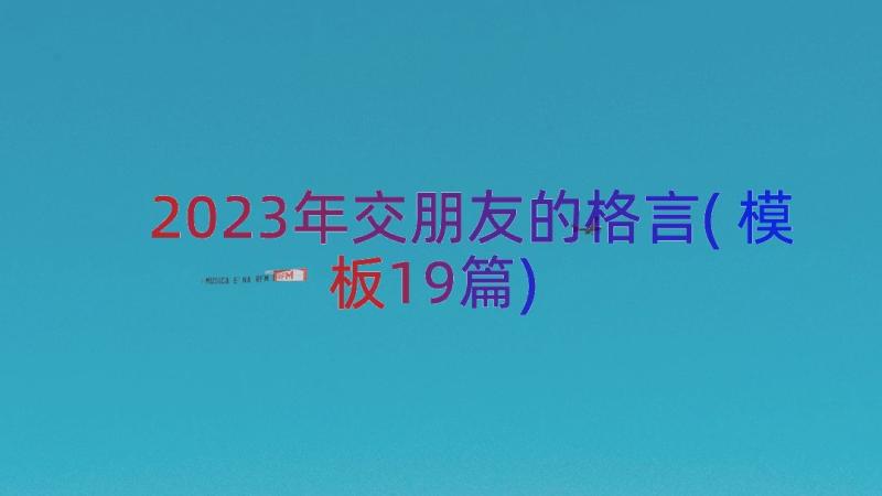 2023年交朋友的格言(模板19篇)