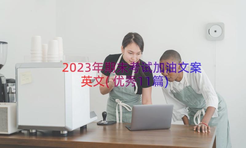 2023年期末考试加油文案英文(优秀11篇)