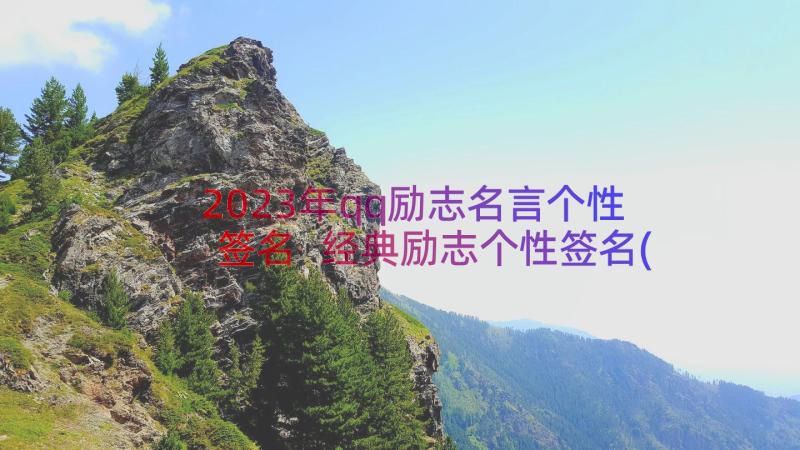 2023年qq励志名言个性签名 经典励志个性签名(汇总9篇)