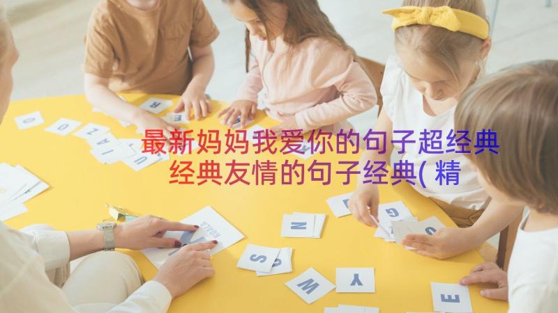 最新妈妈我爱你的句子超经典 经典友情的句子经典(精选19篇)