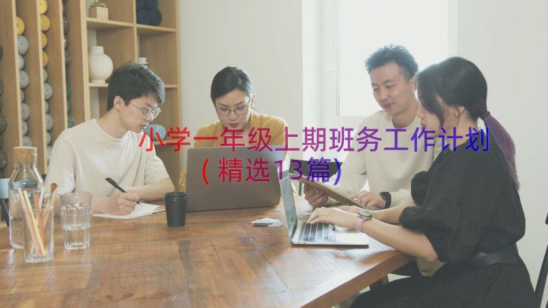 小学一年级上期班务工作计划(精选13篇)