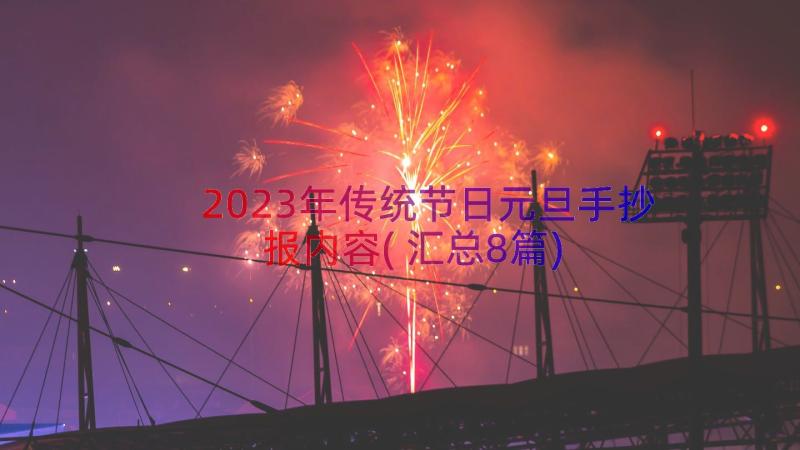 2023年传统节日元旦手抄报内容(汇总8篇)