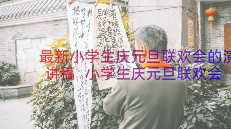 最新小学生庆元旦联欢会的演讲稿 小学生庆元旦联欢会的主持词(汇总8篇)