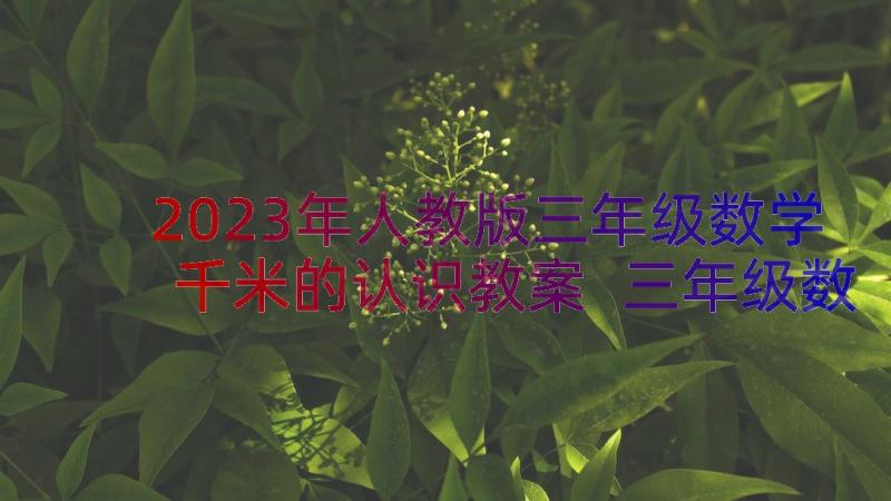 2023年人教版三年级数学千米的认识教案 三年级数学认识毫米教案(汇总19篇)