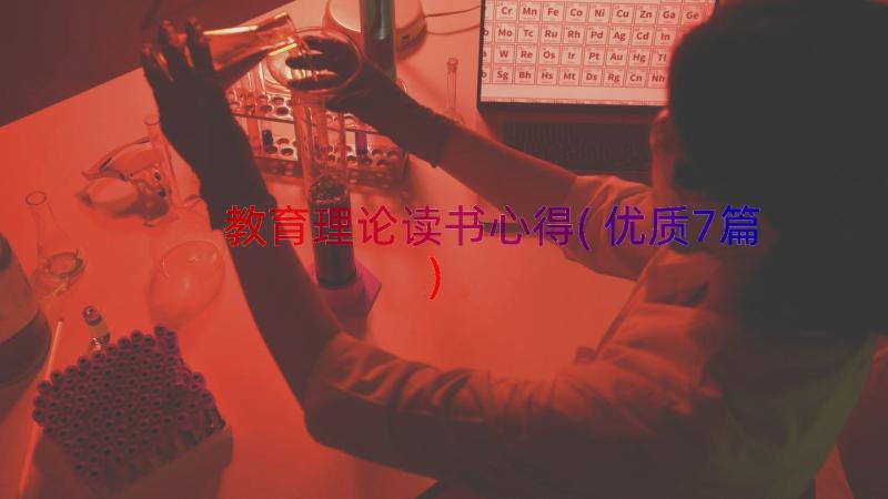 教育理论读书心得(优质7篇)