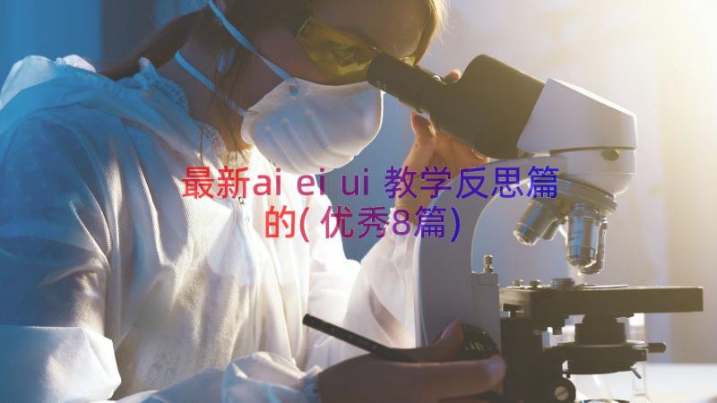 最新aieiui教学反思篇的(优秀8篇)