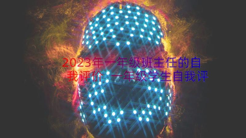 2023年一年级班主任的自我评价 一年级学生自我评价(精选8篇)