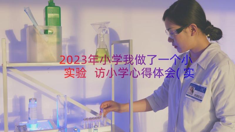 2023年小学我做了一个小实验 访小学心得体会(实用18篇)