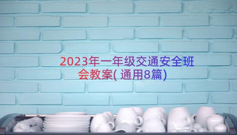 2023年一年级交通安全班会教案(通用8篇)