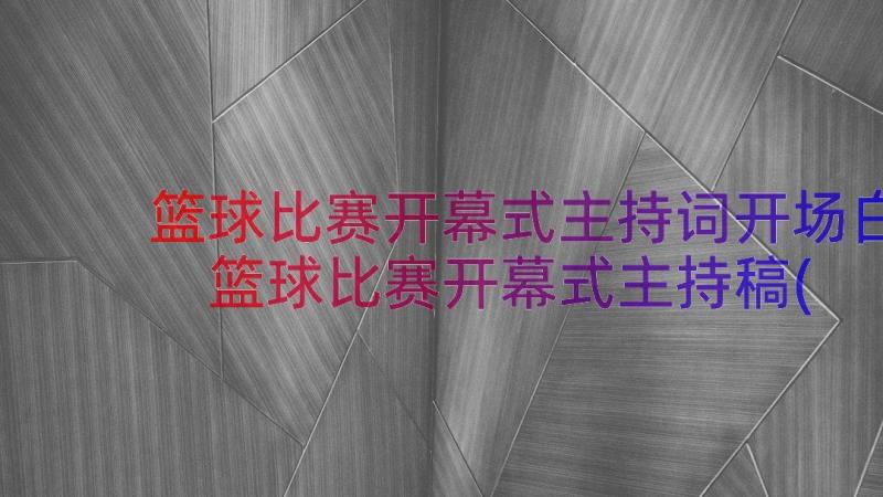 篮球比赛开幕式主持词开场白 篮球比赛开幕式主持稿(优质8篇)