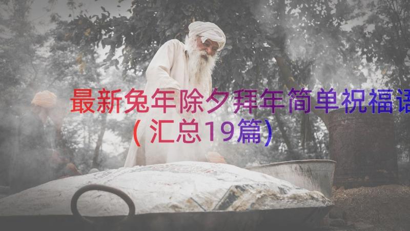 最新兔年除夕拜年简单祝福语(汇总19篇)