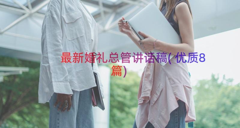 最新婚礼总管讲话稿(优质8篇)