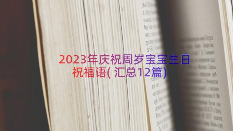 2023年庆祝周岁宝宝生日祝福语(汇总12篇)