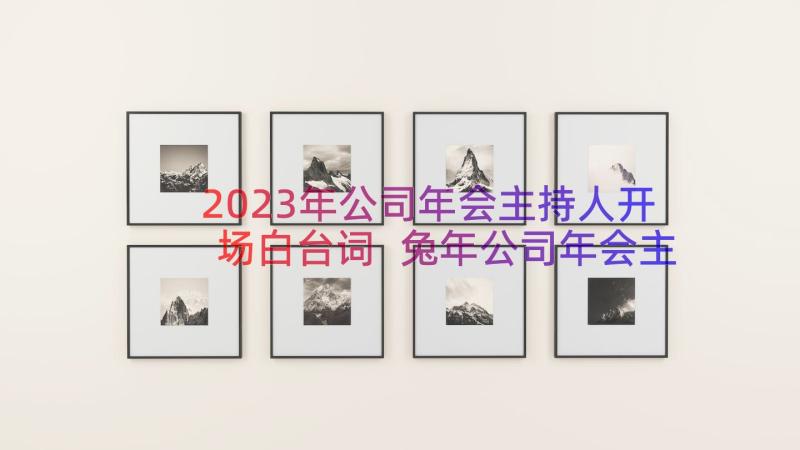 2023年公司年会主持人开场白台词 兔年公司年会主持人开场白(精选8篇)