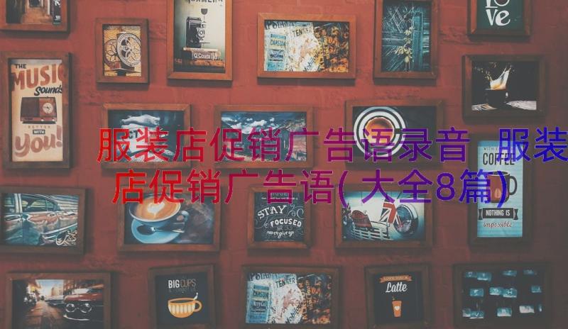 服装店促销广告语录音 服装店促销广告语(大全8篇)