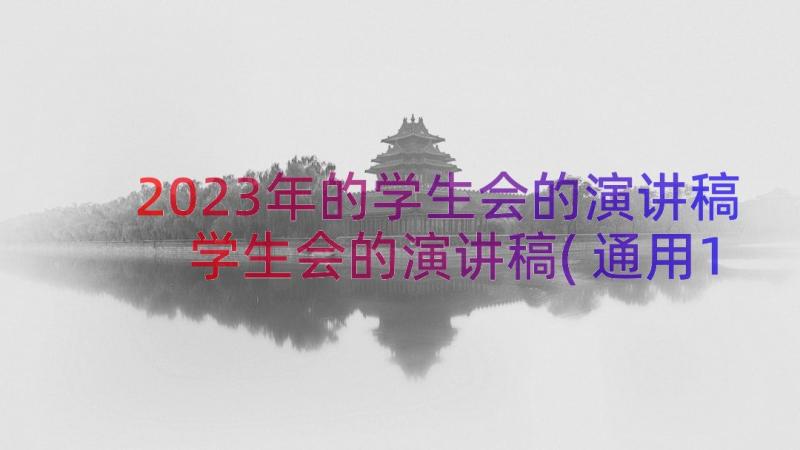 2023年的学生会的演讲稿 学生会的演讲稿(通用13篇)