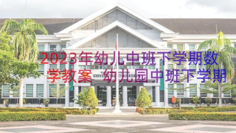 2023年幼儿中班下学期数学教案 幼儿园中班下学期数学教案(通用18篇)