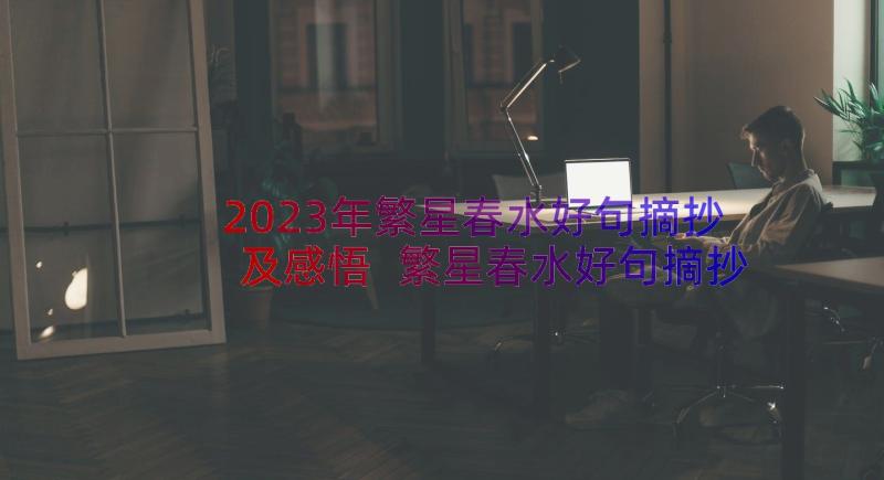 2023年繁星春水好句摘抄及感悟 繁星春水好句摘抄与赏析(精选8篇)