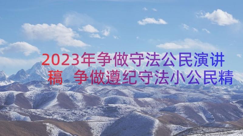 2023年争做守法公民演讲稿 争做遵纪守法小公民精彩演讲稿(大全8篇)