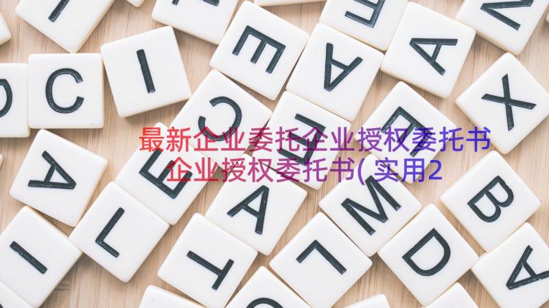 最新企业委托企业授权委托书 企业授权委托书(实用20篇)