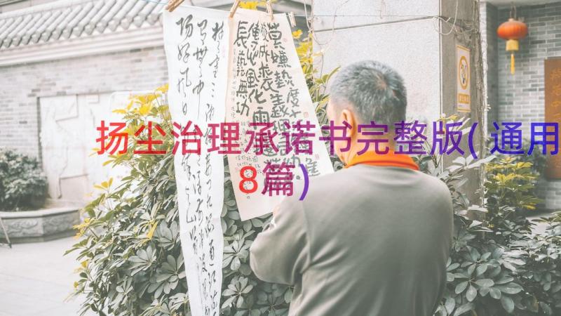 扬尘治理承诺书完整版(通用8篇)