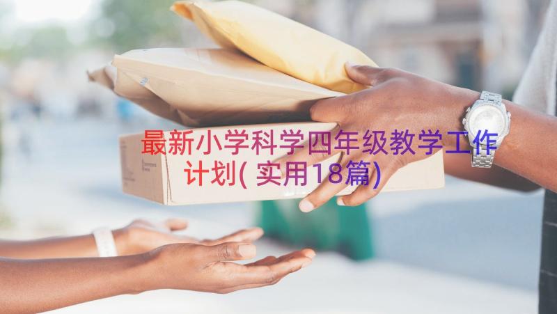 最新小学科学四年级教学工作计划(实用18篇)