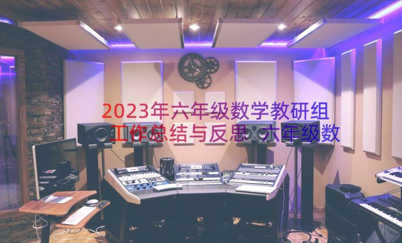 2023年六年级数学教研组工作总结与反思 六年级数学教研组工作总结(实用8篇)