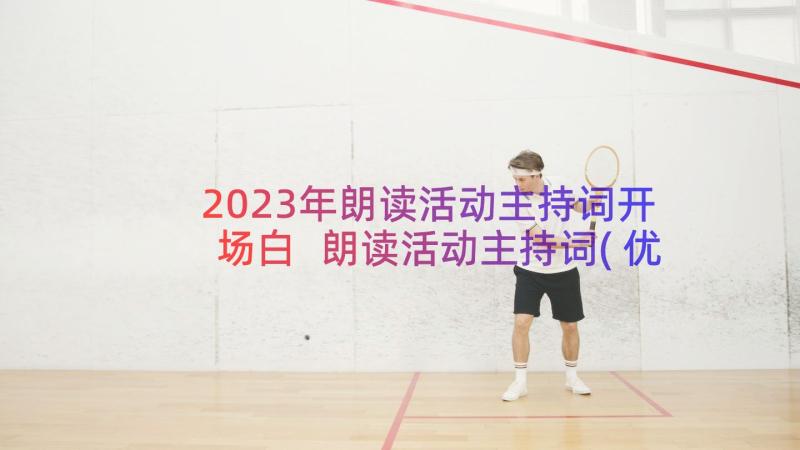 2023年朗读活动主持词开场白 朗读活动主持词(优质8篇)