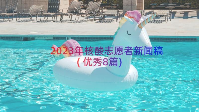 2023年核酸志愿者新闻稿(优秀8篇)