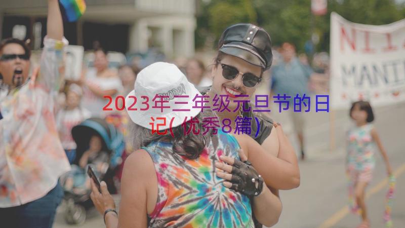 2023年三年级元旦节的日记(优秀8篇)