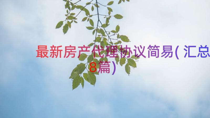 最新房产代理协议简易(汇总8篇)