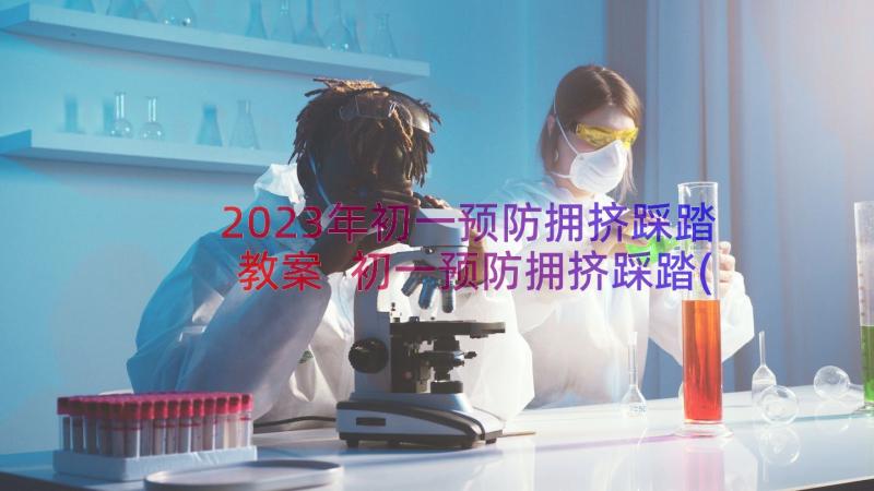 2023年初一预防拥挤踩踏教案 初一预防拥挤踩踏(通用8篇)