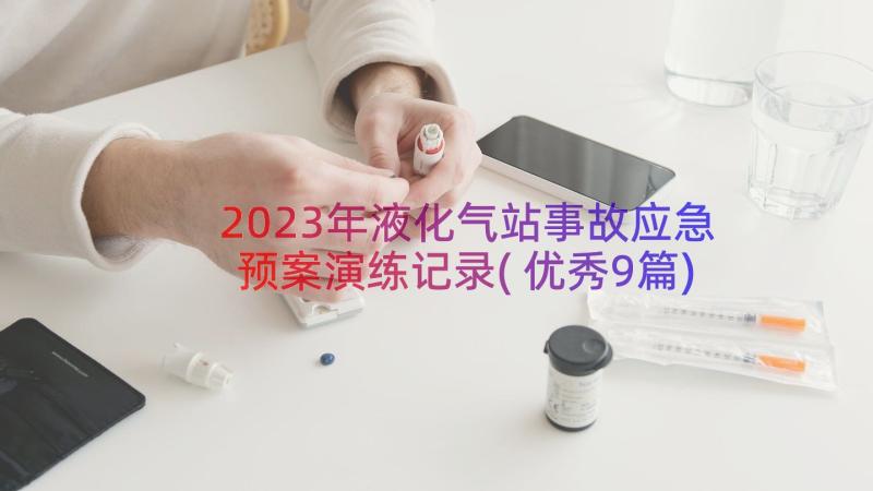 2023年液化气站事故应急预案演练记录(优秀9篇)