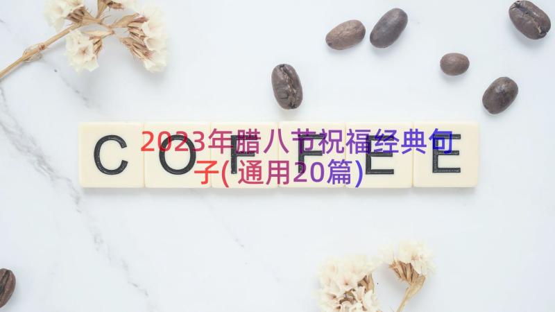 2023年腊八节祝福经典句子(通用20篇)