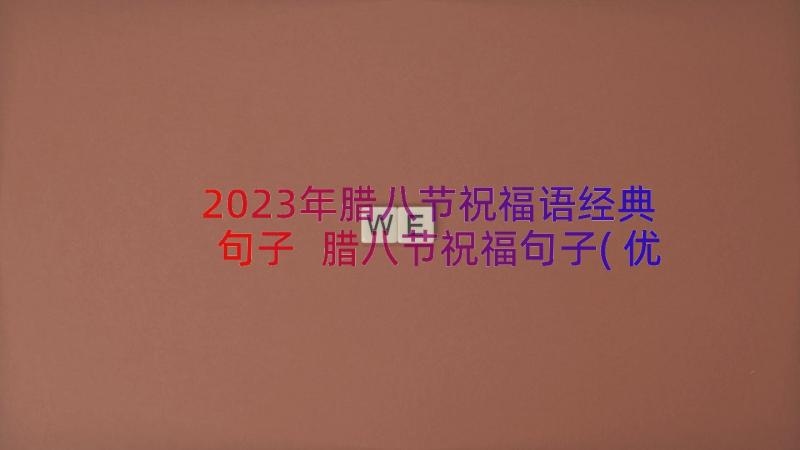 2023年腊八节祝福语经典句子 腊八节祝福句子(优质13篇)