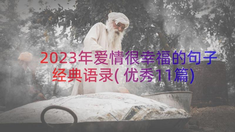 2023年爱情很幸福的句子经典语录(优秀11篇)