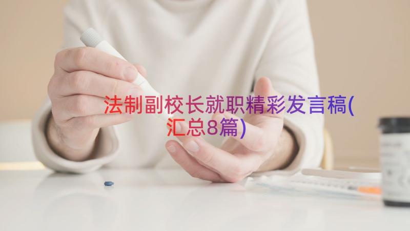 法制副校长就职精彩发言稿(汇总8篇)