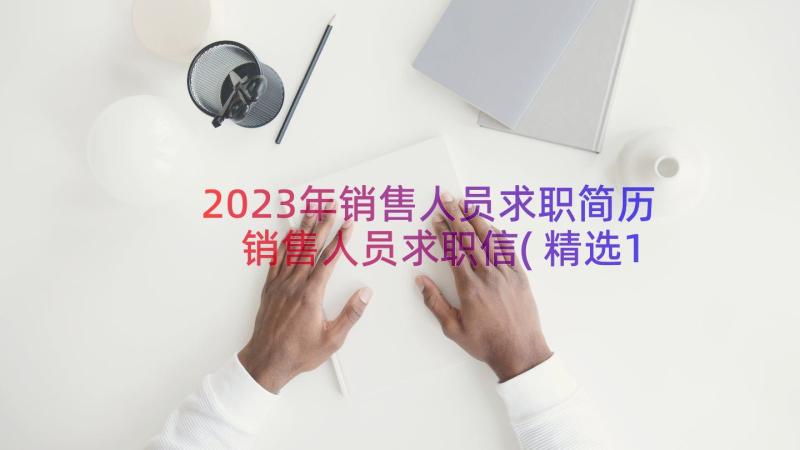 2023年销售人员求职简历 销售人员求职信(精选11篇)