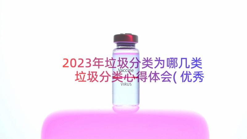 2023年垃圾分类为哪几类 垃圾分类心得体会(优秀15篇)