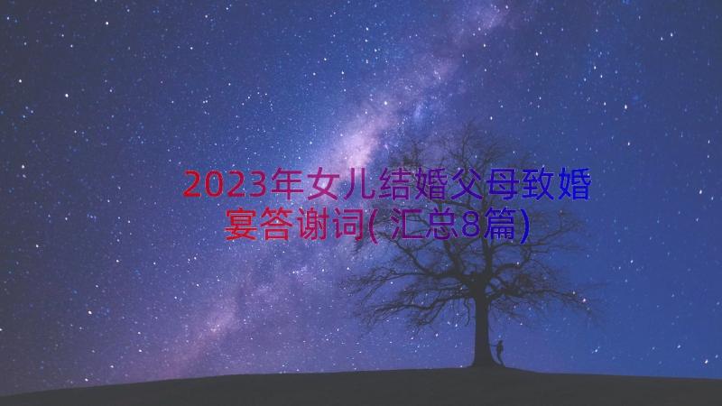 2023年女儿结婚父母致婚宴答谢词(汇总8篇)